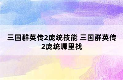 三国群英传2庞统技能 三国群英传2庞统哪里找